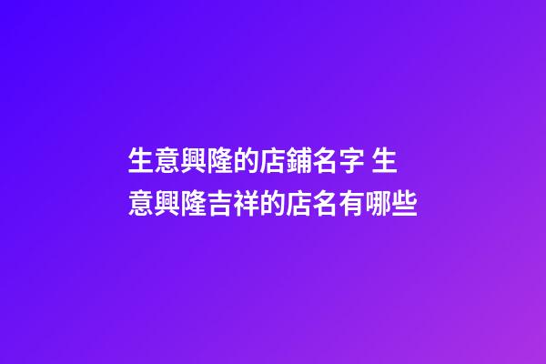 生意興隆的店鋪名字 生意興隆吉祥的店名有哪些